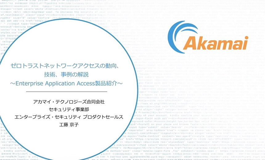 Akamaiで実践する！ゼロトラスト： エンタープライズアプリケーションアクセス（EAA）編